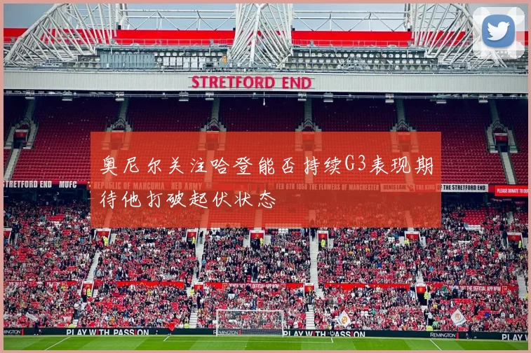 奥尼尔关注哈登能否持续G3表现期待他打破起伏状态