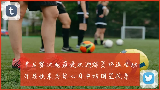 季后赛次轮最受欢迎球员评选活动开启快来为你心目中的明星投票