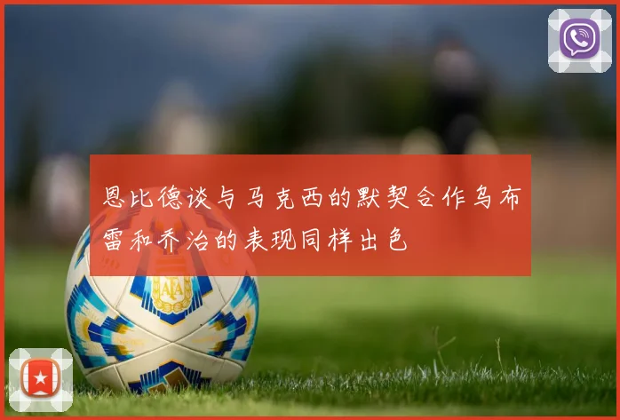 恩比德谈与马克西的默契合作乌布雷和乔治的表现同样出色