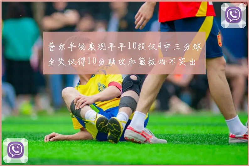 普尔半场表现平平10投仅4中三分球全失仅得10分助攻和篮板均不突出